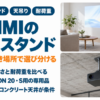 XGIMIの純正スタンドと天吊りの選び方をまとめたバナー