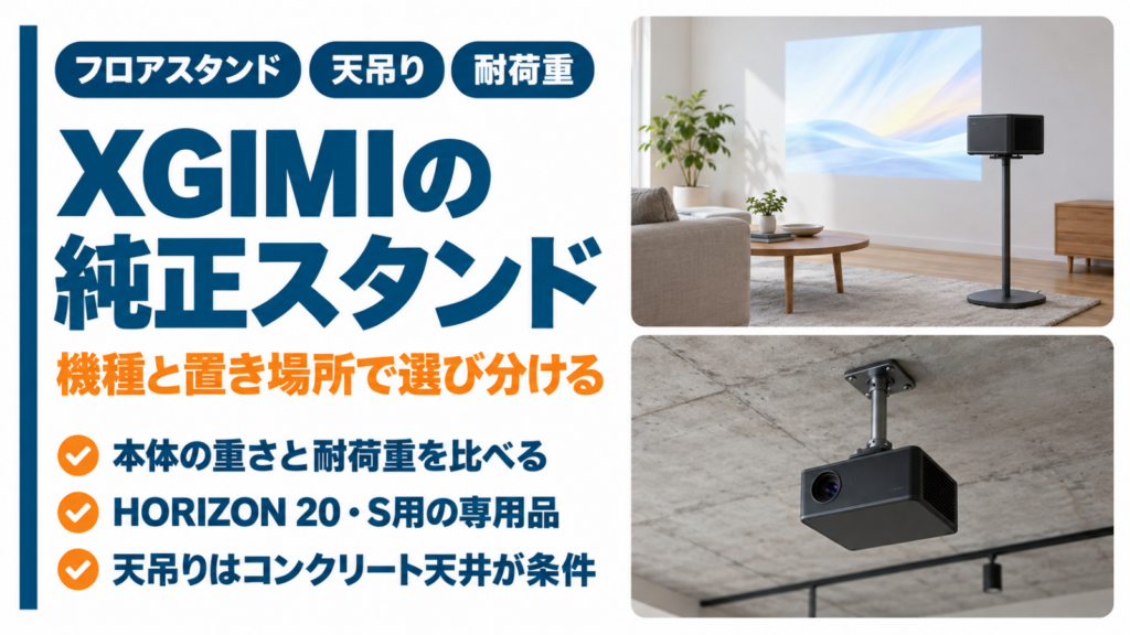 XGIMIの純正スタンドと天吊りの選び方をまとめたバナー