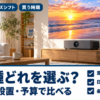 4Kプロジェクター3機種の選び方をまとめたバナー