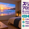 寝室の棚に置いた小型プロジェクターが壁に映像を映している様子