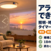 天井の照明一体型プロジェクターが壁に時計と風景を映す夕方のリビング