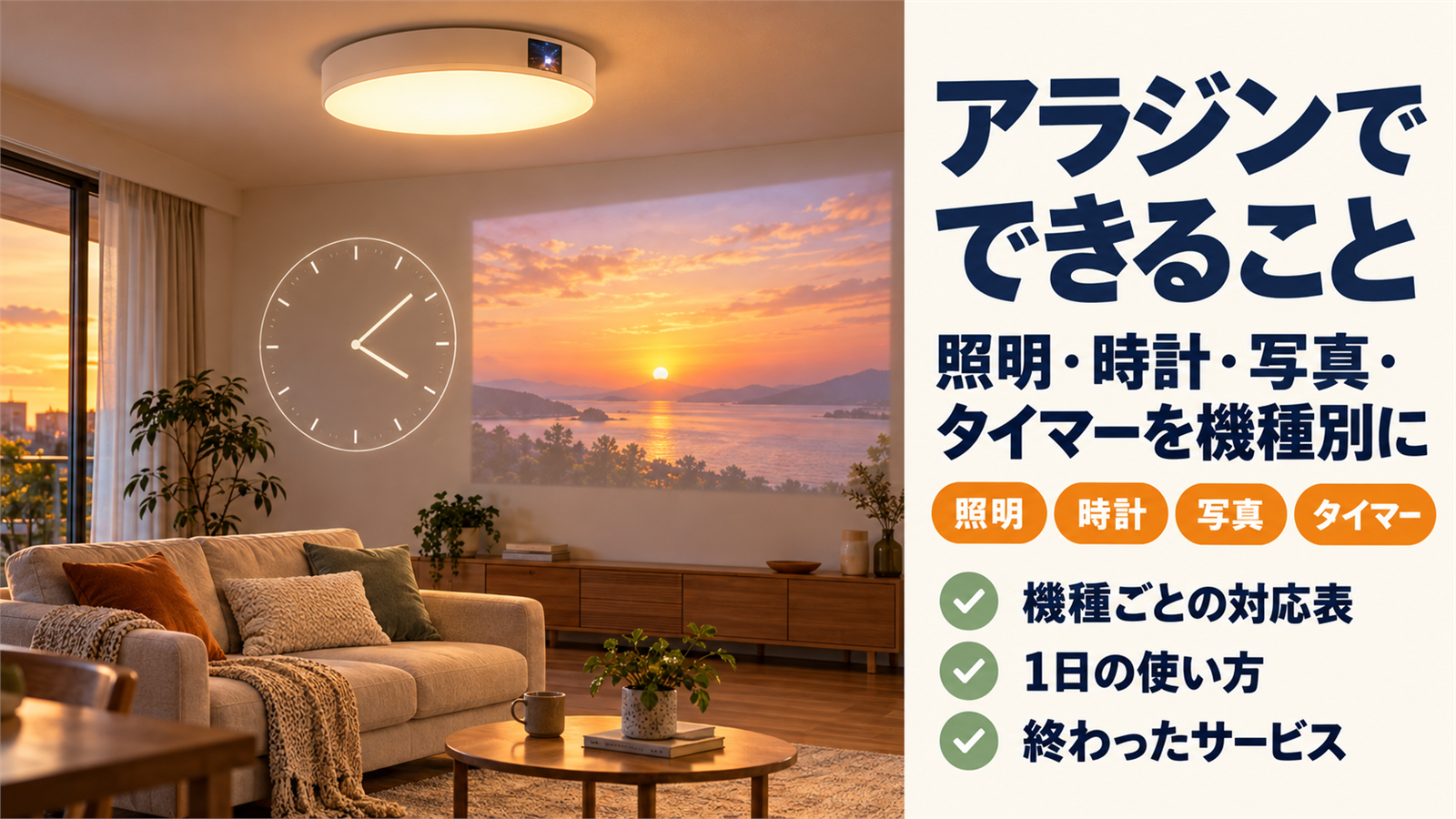 天井の照明一体型プロジェクターが壁に時計と風景を映す夕方のリビング