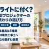 ダウンライトのリビングで壁ぎわから大画面を映すプロジェクター
