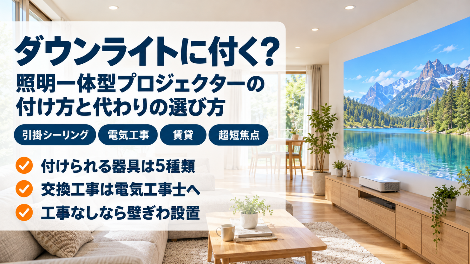 ダウンライトのリビングで壁ぎわから大画面を映すプロジェクター