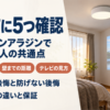 天井の照明一体型プロジェクターで後悔しないための確認点をまとめたバナー