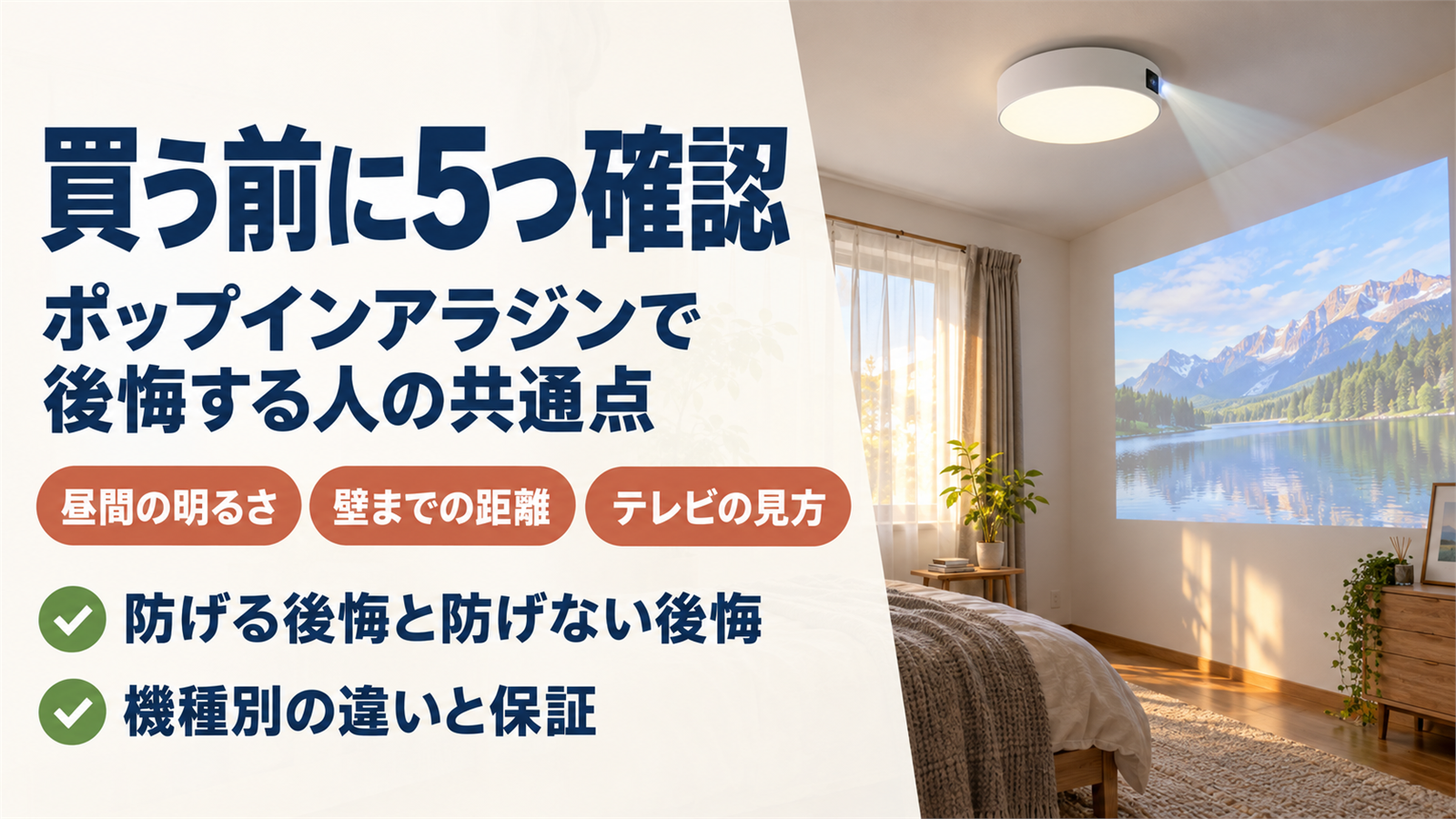 天井の照明一体型プロジェクターで後悔しないための確認点をまとめたバナー