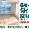 6畳の部屋で天井の照明から壁までの距離をメジャーで測る様子