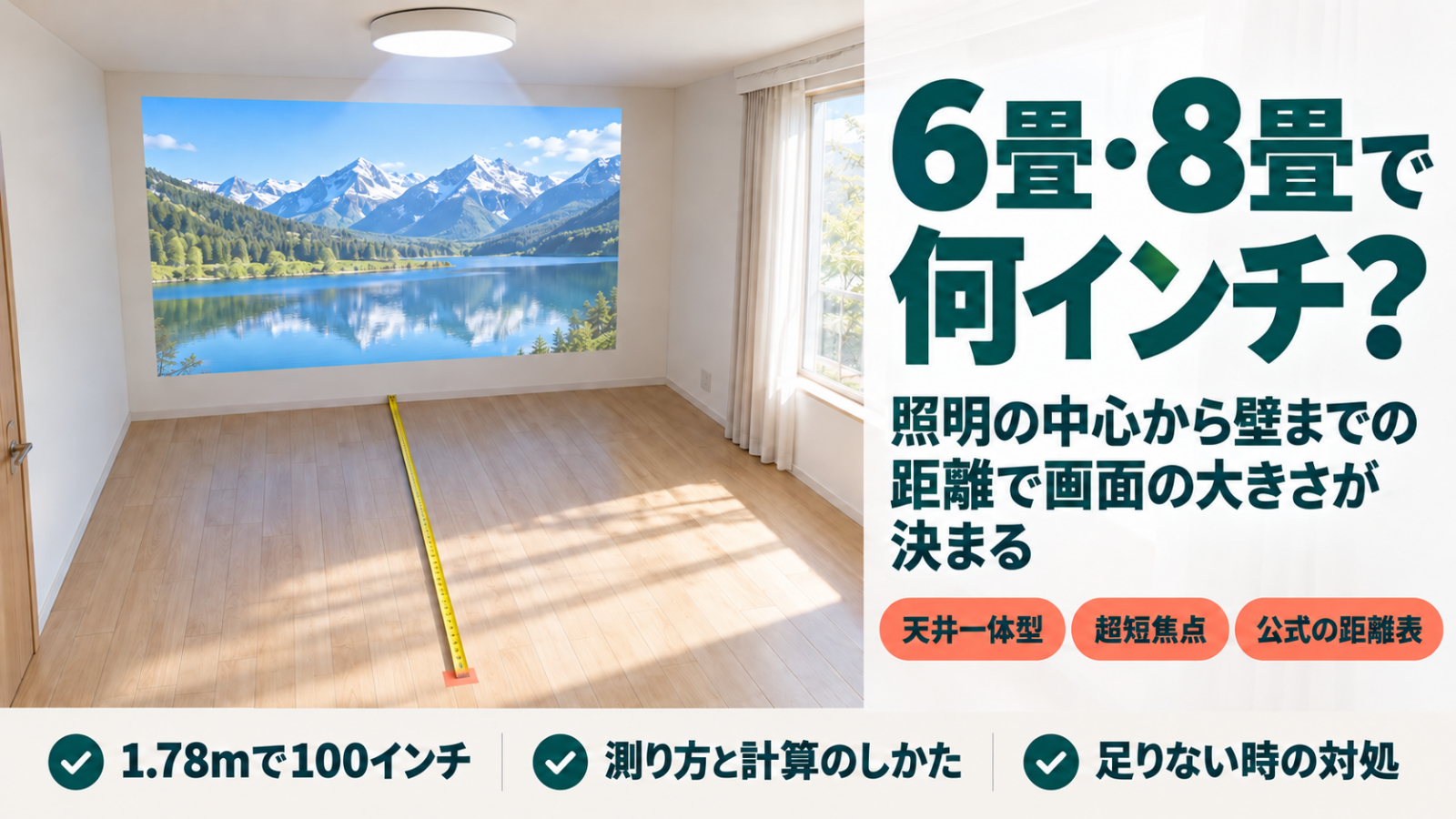 6畳の部屋で天井の照明から壁までの距離をメジャーで測る様子