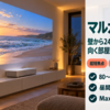 壁ぎわのテレビボードに置いた超短焦点プロジェクターが壁に大画面を映す様子