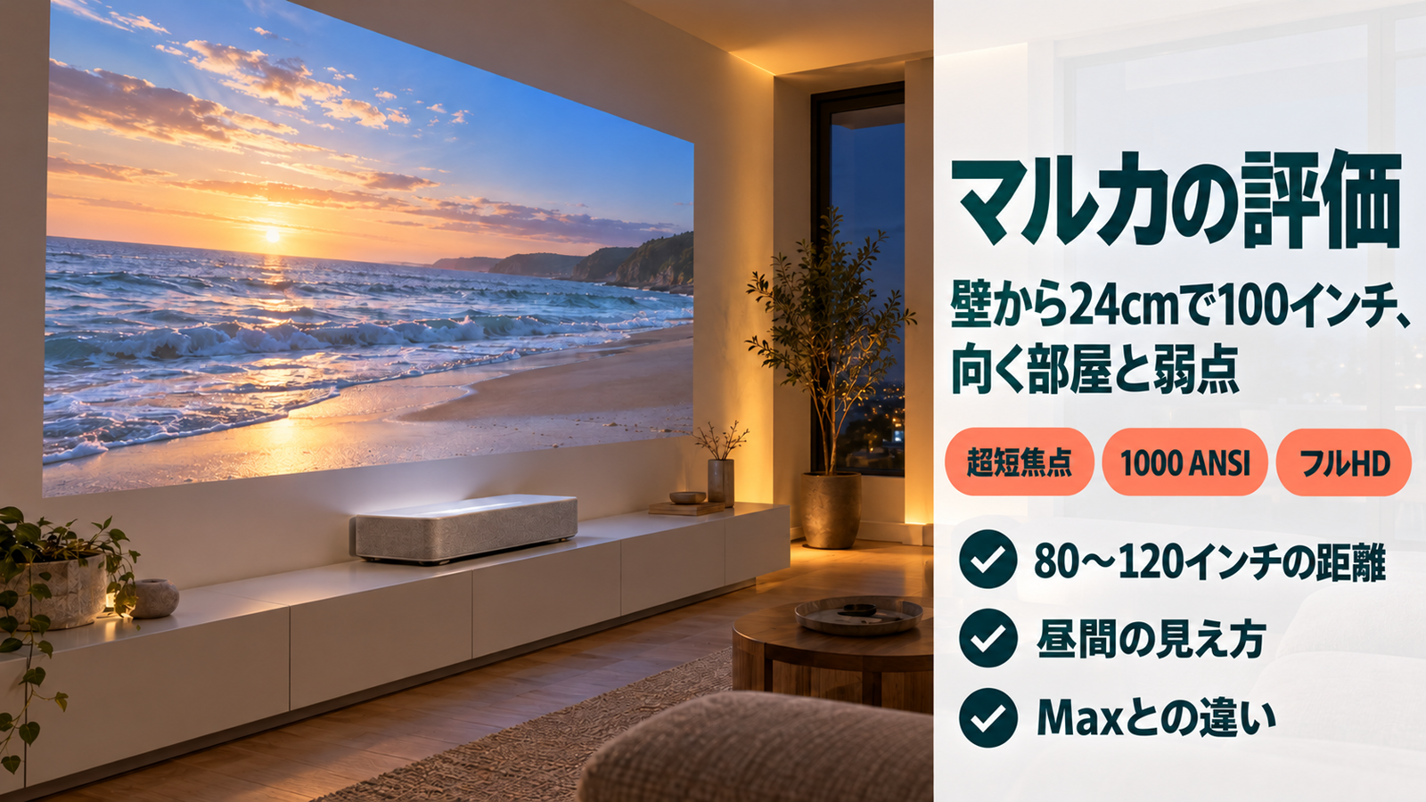 壁ぎわのテレビボードに置いた超短焦点プロジェクターが壁に大画面を映す様子