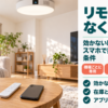 天井の照明一体型プロジェクターの下のテーブルに置かれたリモコンとスマホ