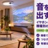 天井の照明一体型プロジェクターとサウンドバーとワイヤレスヘッドホンが並ぶリビング