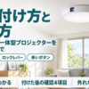 天井の引掛シーリングに取り付けた照明一体型プロジェクターと付け外しの要点