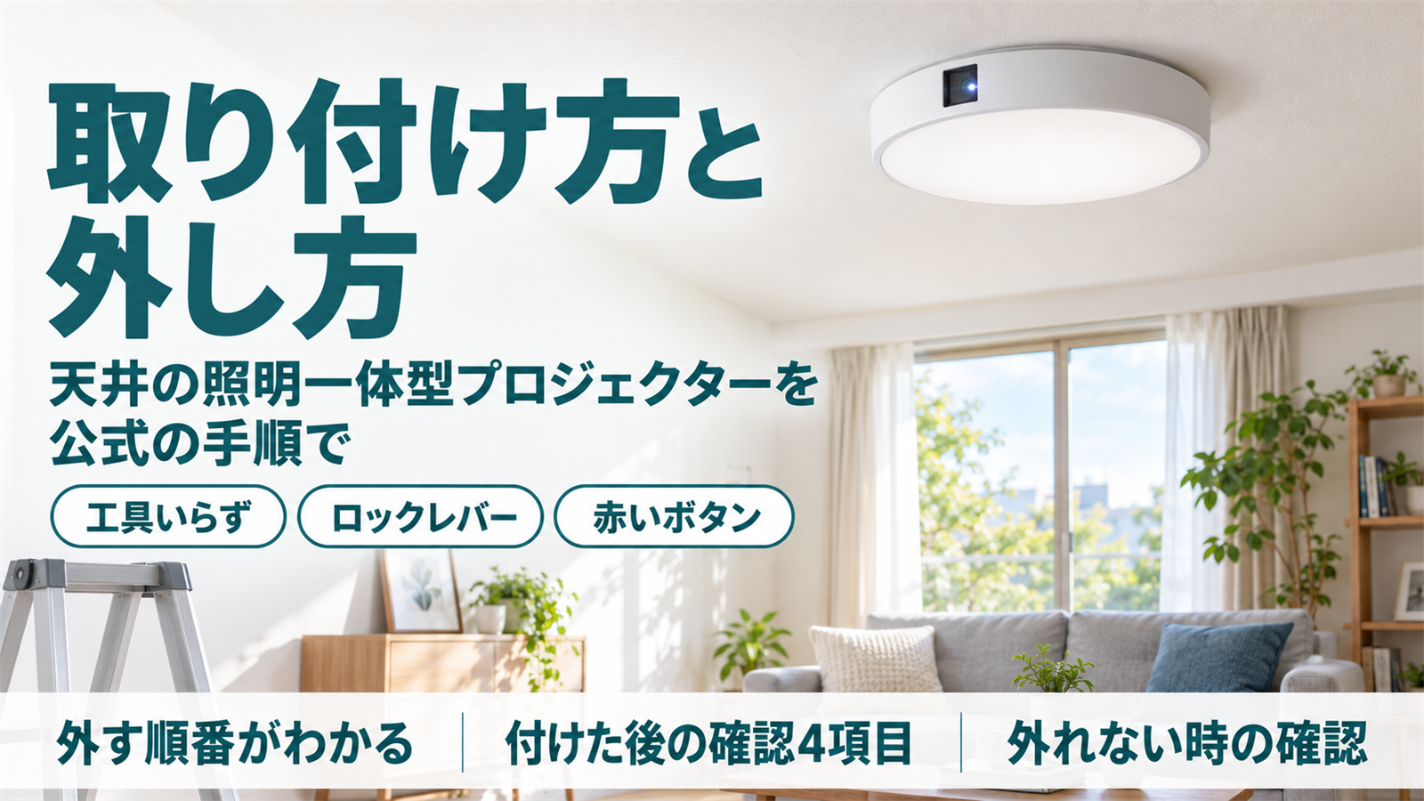 天井の引掛シーリングに取り付けた照明一体型プロジェクターと付け外しの要点