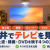 天井の照明一体型プロジェクターでテレビを見る方法をまとめたバナー