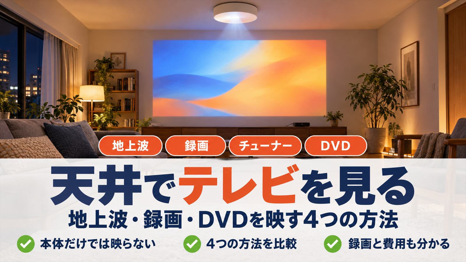 天井の照明一体型プロジェクターでテレビを見る方法をまとめたバナー