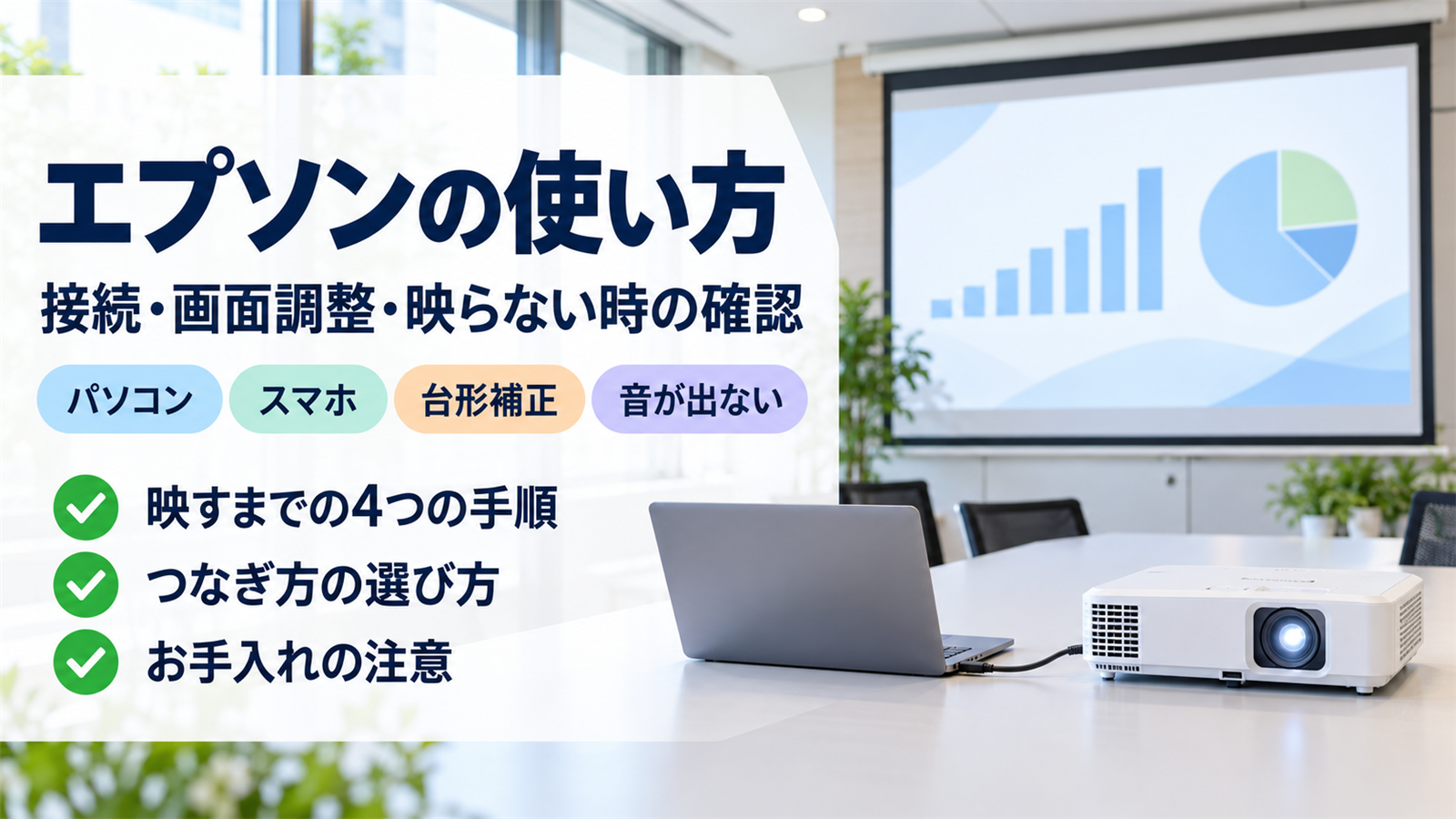 エプソンのプロジェクターの使い方をまとめたバナー