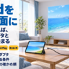 ローテーブルのタブレットからケーブルでつないだプロジェクターが白い壁に映すリビング