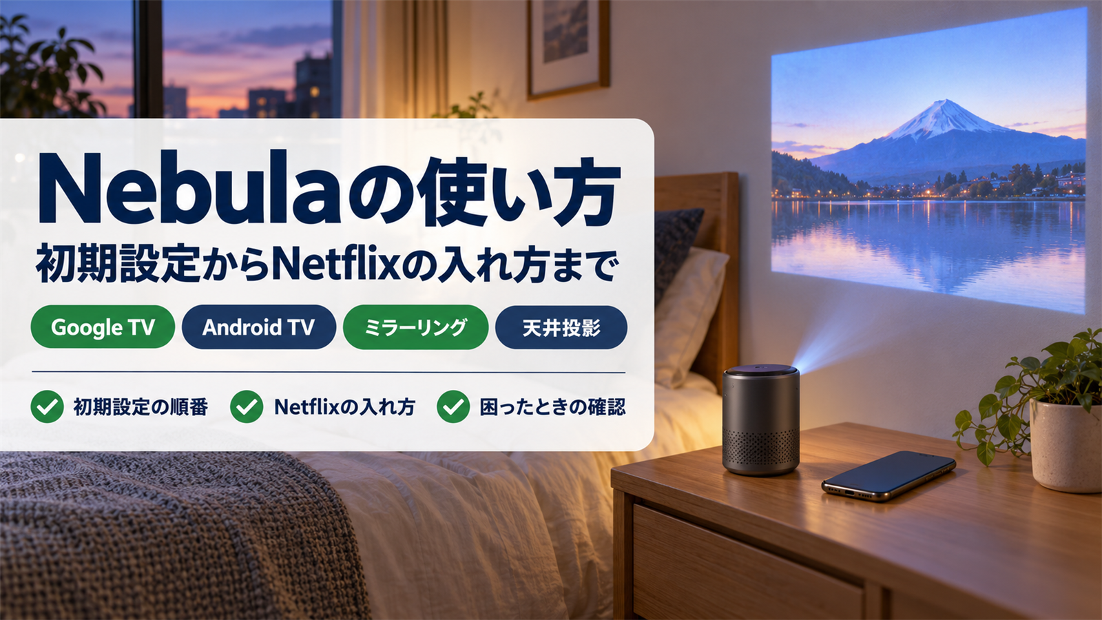 Nebulaのプロジェクターの使い方をまとめたバナー