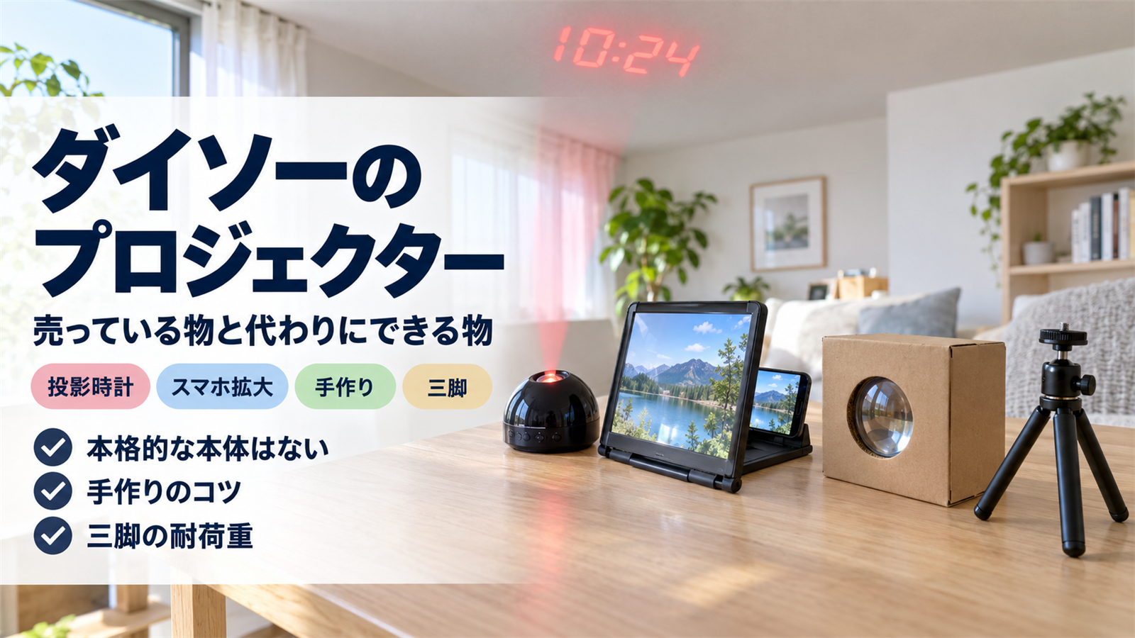 ダイソーで買えるプロジェクター関連商品をまとめたバナー