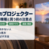 ドンキのプロジェクターの選び方と注意点をまとめたバナー