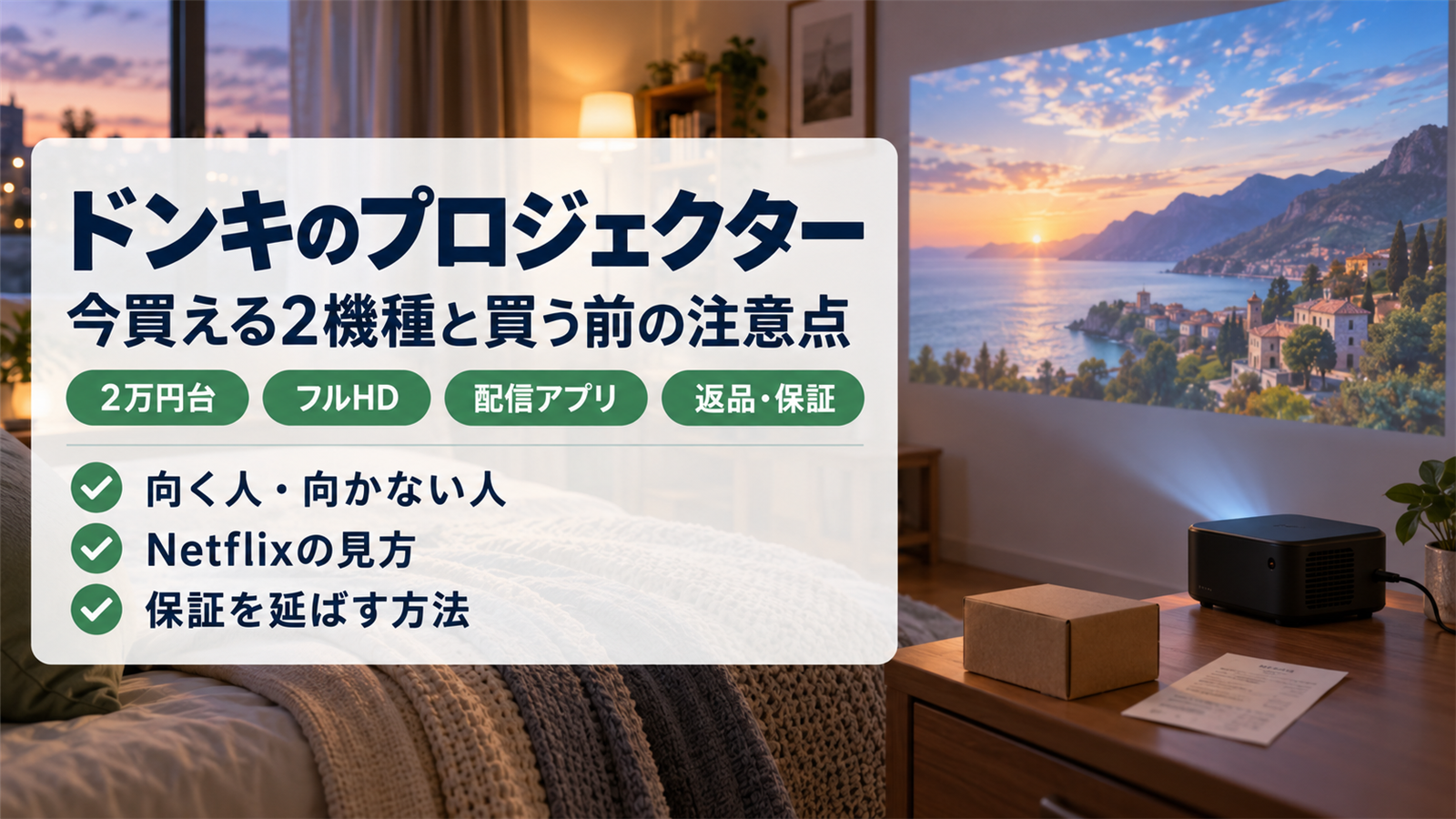 ドンキのプロジェクターの選び方と注意点をまとめたバナー
