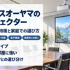 アイリスオーヤマのプロジェクターの特徴をまとめたバナー
