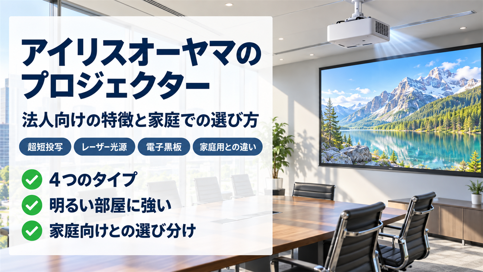 アイリスオーヤマのプロジェクターの特徴をまとめたバナー