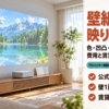 白い壁紙を貼った壁に映像を映すリビングと壁紙の見本