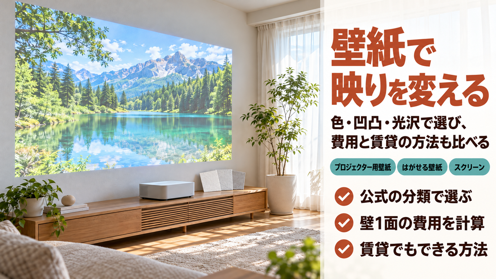 白い壁紙を貼った壁に映像を映すリビングと壁紙の見本