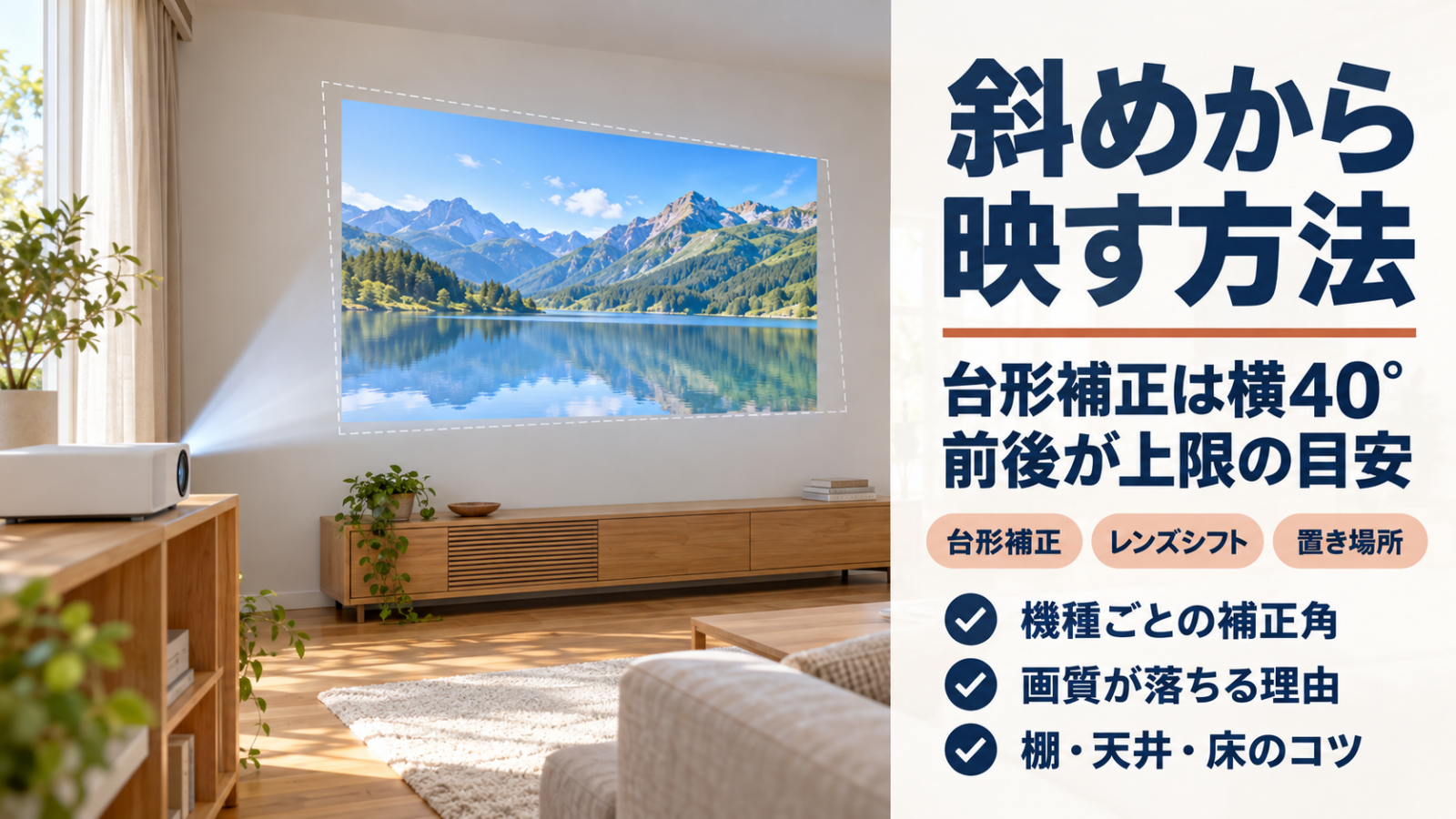 部屋の隅の棚から白い壁へ斜めに映像を映すプロジェクターのあるリビング