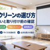 電動プロジェクタースクリーンの選び方をまとめたバナー