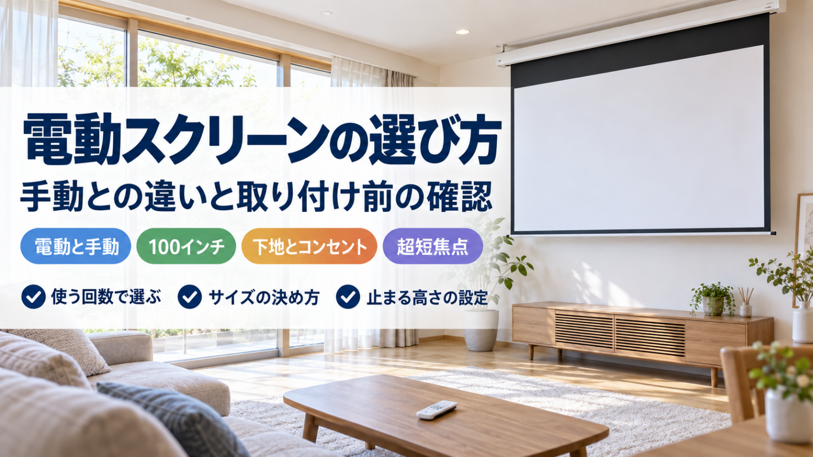 電動プロジェクタースクリーンの選び方をまとめたバナー
