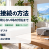 スマホとプロジェクターの接続方法を有線と無線でまとめたバナー