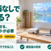 Wi-Fiルーターのない部屋でHDMIケーブルでつないだ小型プロジェクターが壁に映す様子