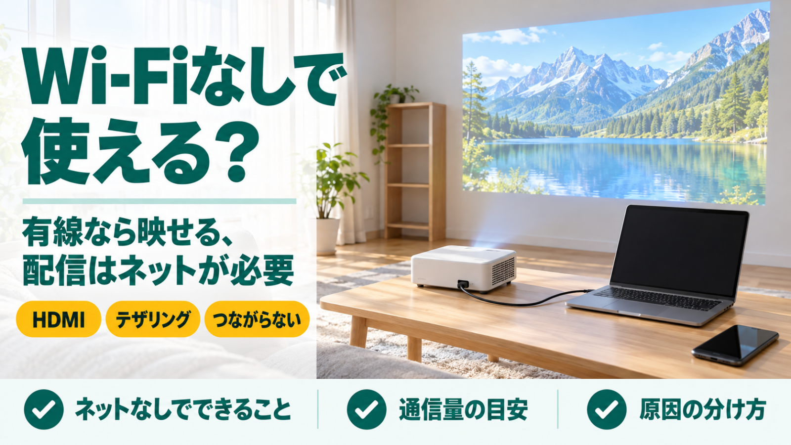 Wi-Fiルーターのない部屋でHDMIケーブルでつないだ小型プロジェクターが壁に映す様子