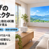 リビングの中ほどの台に置いた箱形の4Kプロジェクターが壁に大きく映している様子