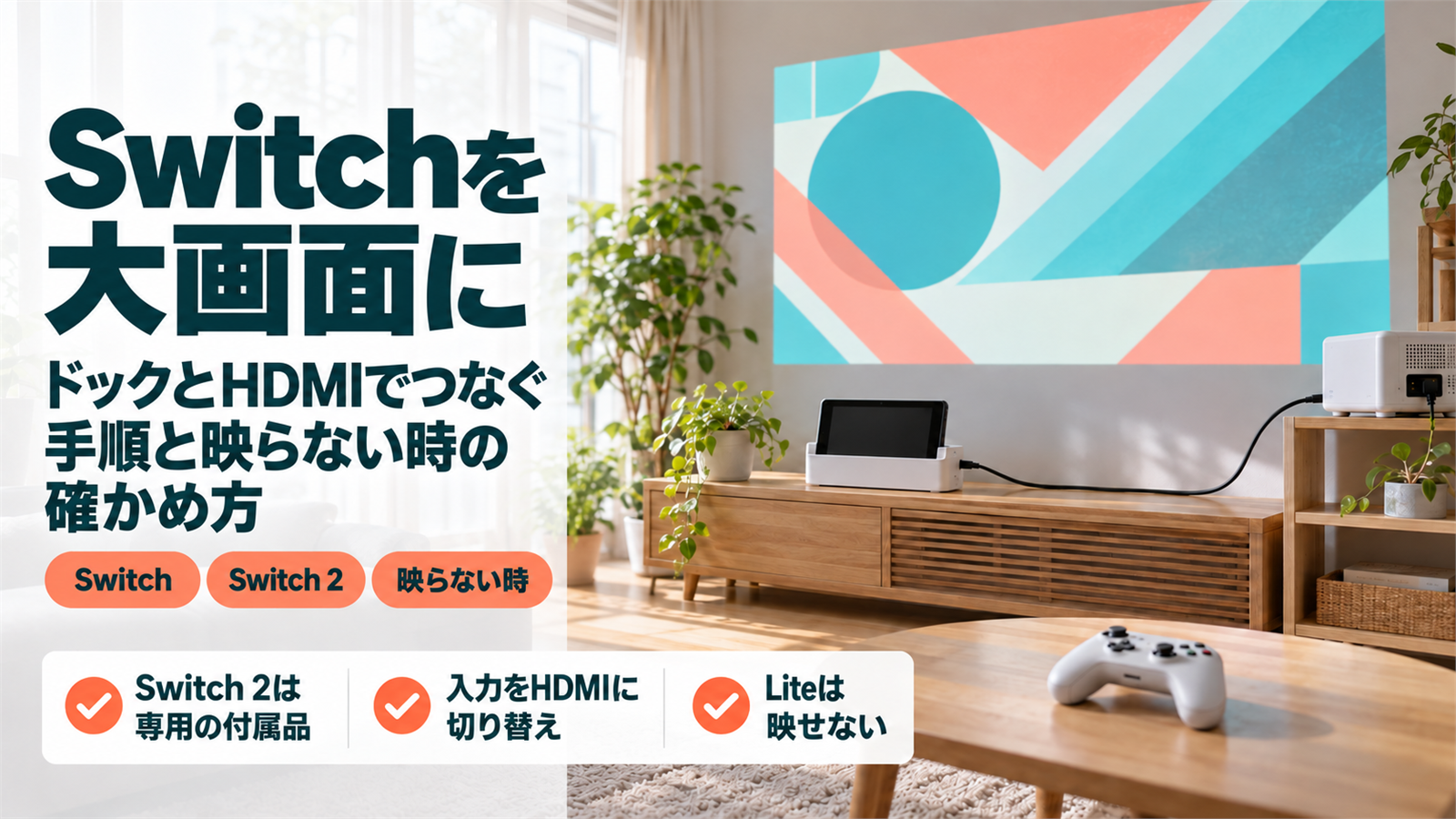 テレビ台のゲーム機のスタンドからHDMIケーブルでつないだプロジェクターが壁に大きく映すリビング