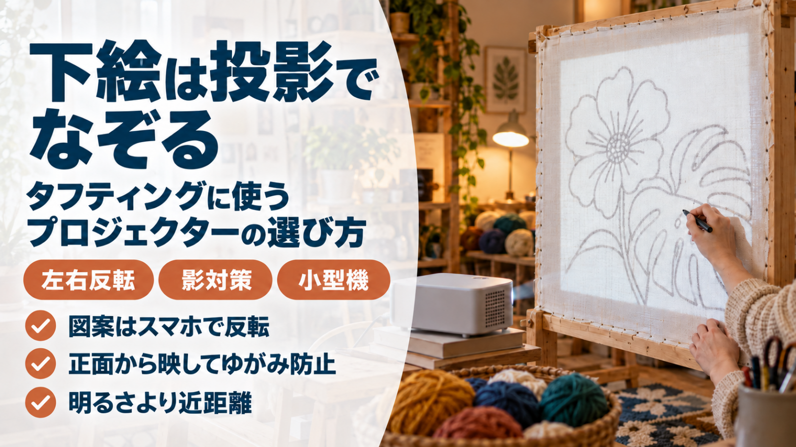 タフティングフレームに投影した図案をマーカーでなぞる様子